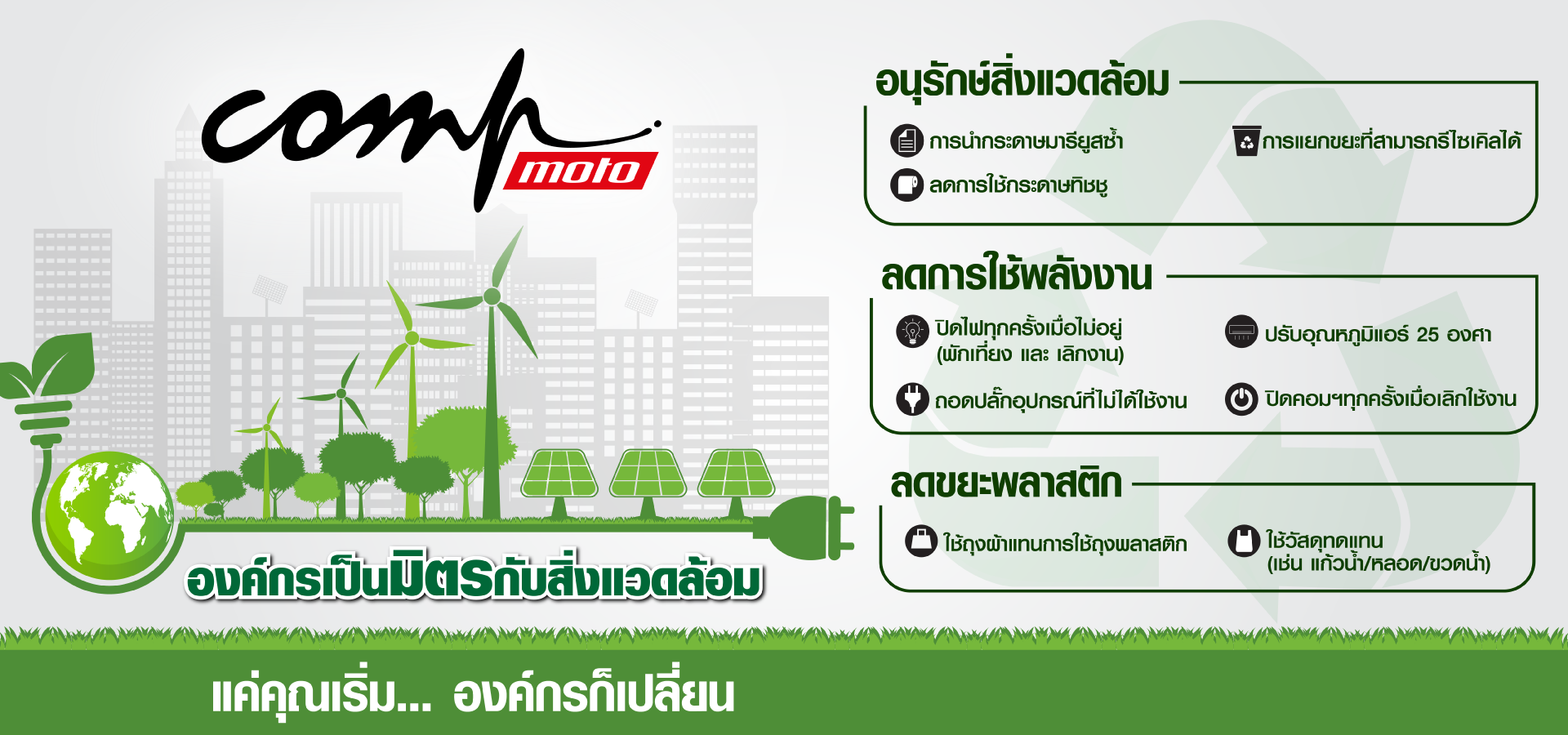 องค์กรเป็นมิตรกับสิ่งแวดล้อม-เป็นขนาด-Banner