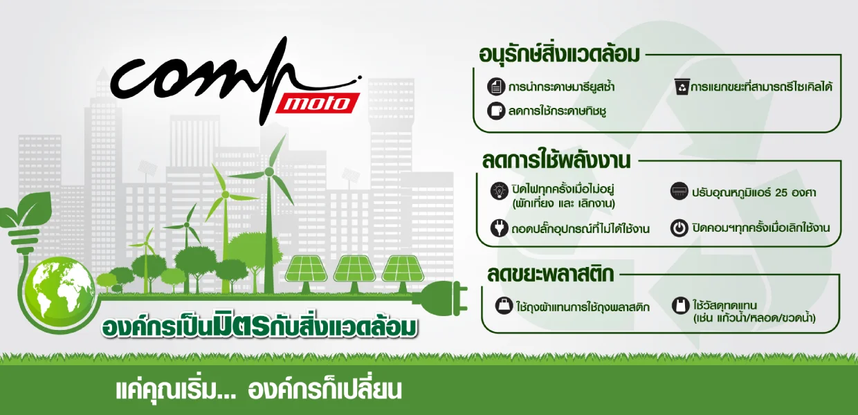องค์กรเป็นมิตรกับสิ่งแวดล้อม-เป็นขนาด-Banner-2 (1)