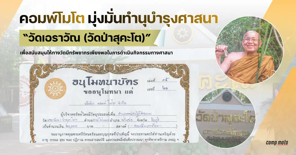 คอมพ์ โมโต มุ่งมั่นทำนุบำรุงศาสนา เดินหน้าบริจาคสมทบทุนวัดตลอดทั้งปี 2568