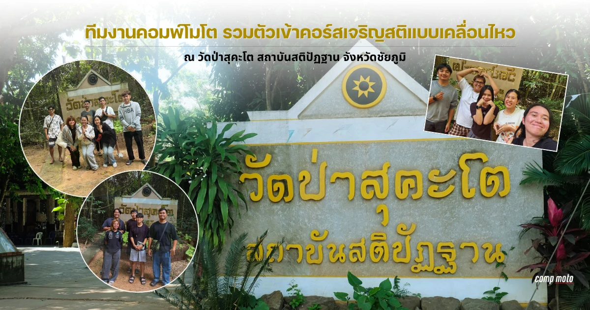 ทีมงานคอมพ์โมโต รวมตัวเข้าคอร์สเจริญสติแบบเคลื่อนไหว ณ วัดป่าสุคะโต