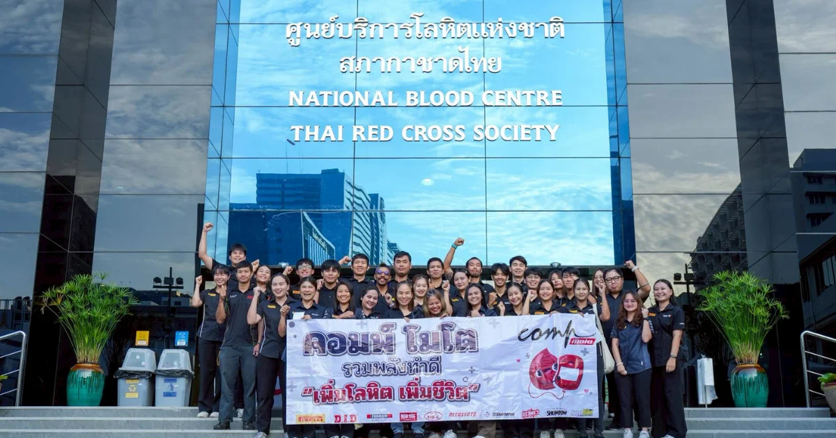 คอมพ์โมโต รวมพลังทำดี “เพิ่มโลหิต เพิ่มชีวิต” ครั้งที่ 3 สำรองเลือดให้โรงพยาบาลเขตชายแดน
