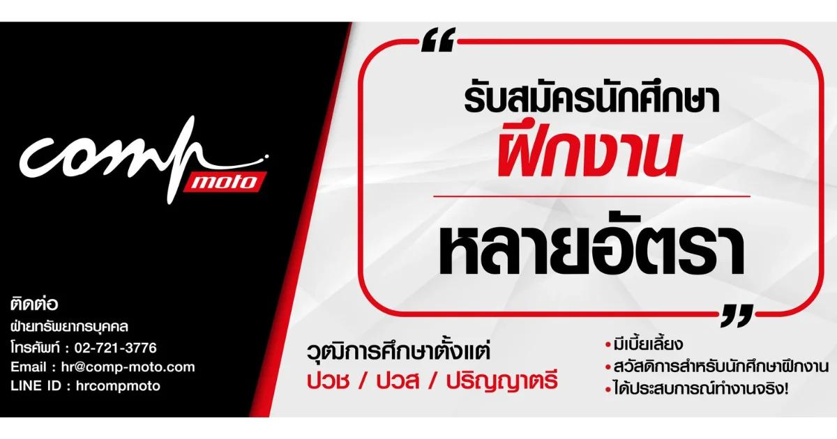 รับสมัครนักศึกษาฝึกงาน บริษัท คอมพ์ โมโต จำกัด (หลายอัตรา)