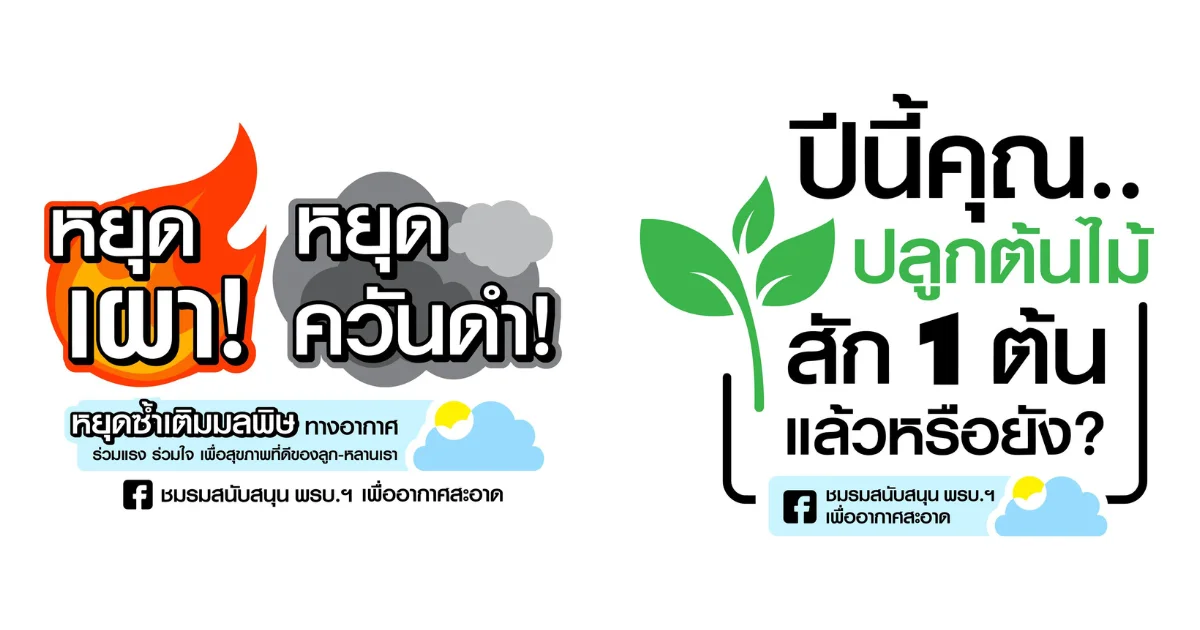 คอมพ์โมโต ร่วมรณรงค์ “หยุดเผา หยุดควันดำ” คืนลมหายใจสะอาดให้สังคม