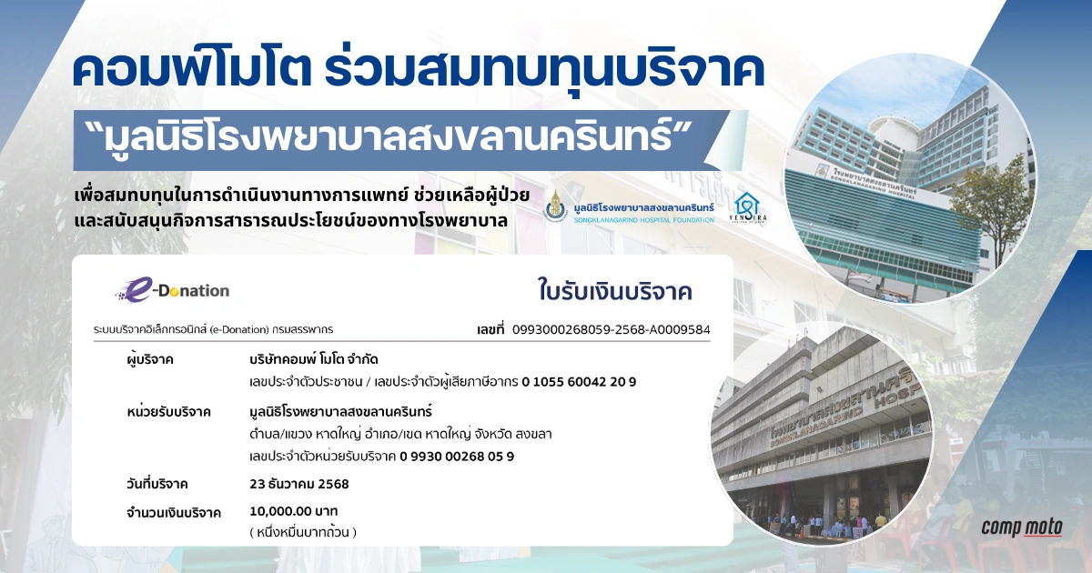 คอมพ์ โมโต ร่วมสมทบทุนบริจาคเพื่อการแพทย์ แก่มูลนิธิโรงพยาบาลสงขลานครินทร์