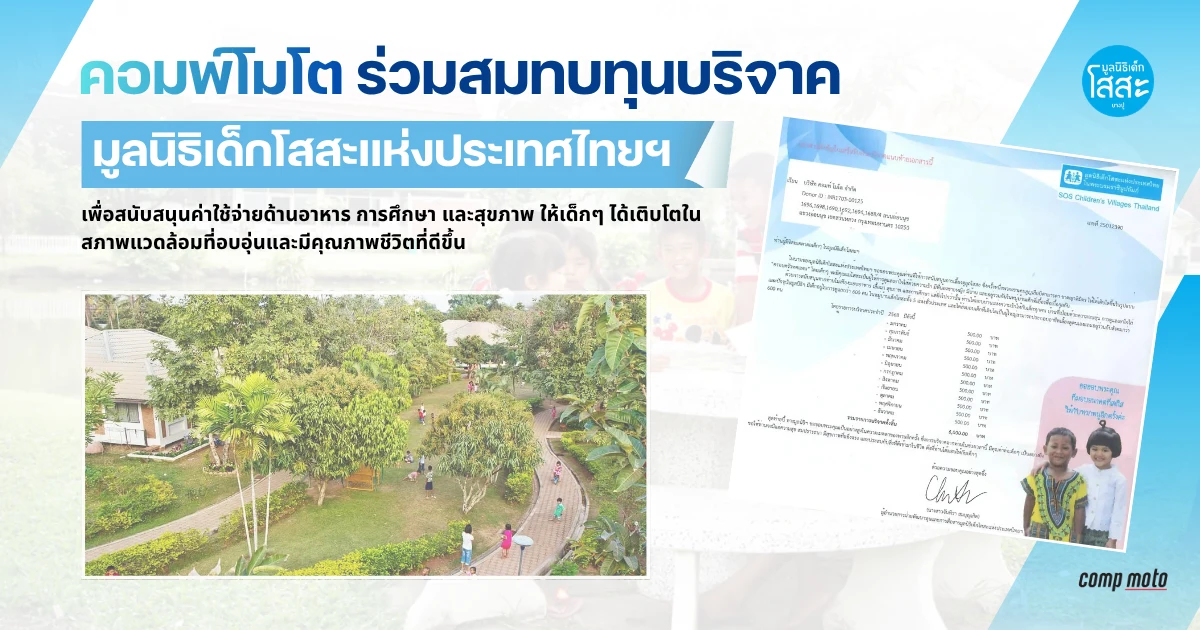 Comp Moto ร่วมสมทบทุนมูลนิธิเด็กโสสะแห่งประเทศไทยฯ