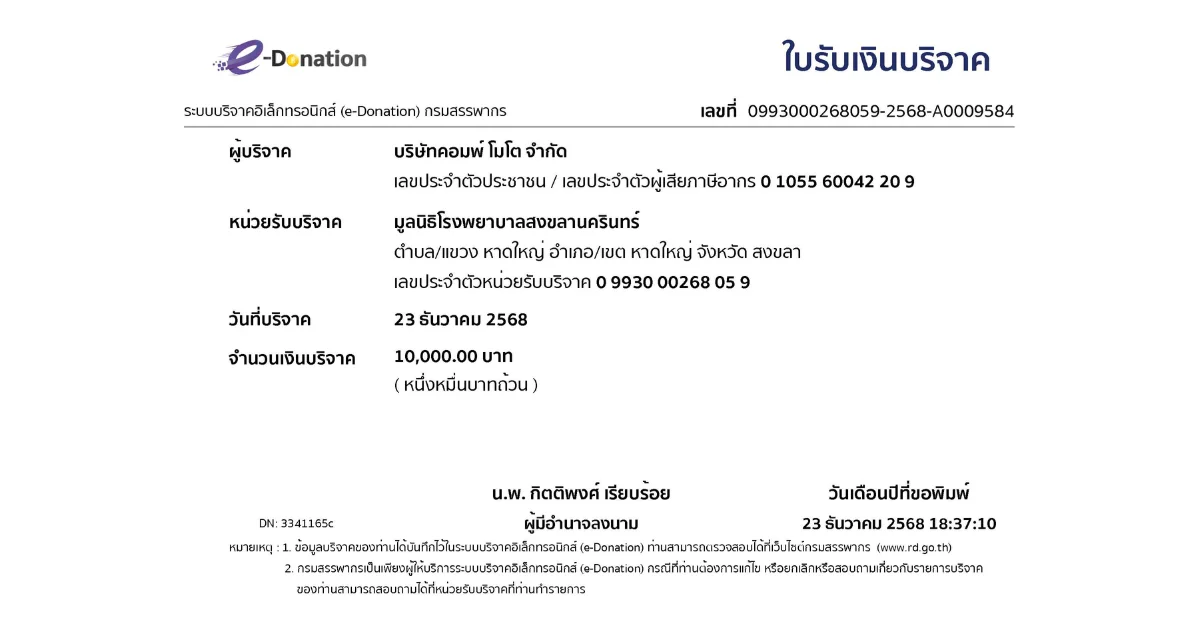 คอมพ์ โมโต ร่วมสมทบทุนบริจาคเพื่อการแพทย์ แก่มูลนิธิโรงพยาบาลสงขลานครินทร์
