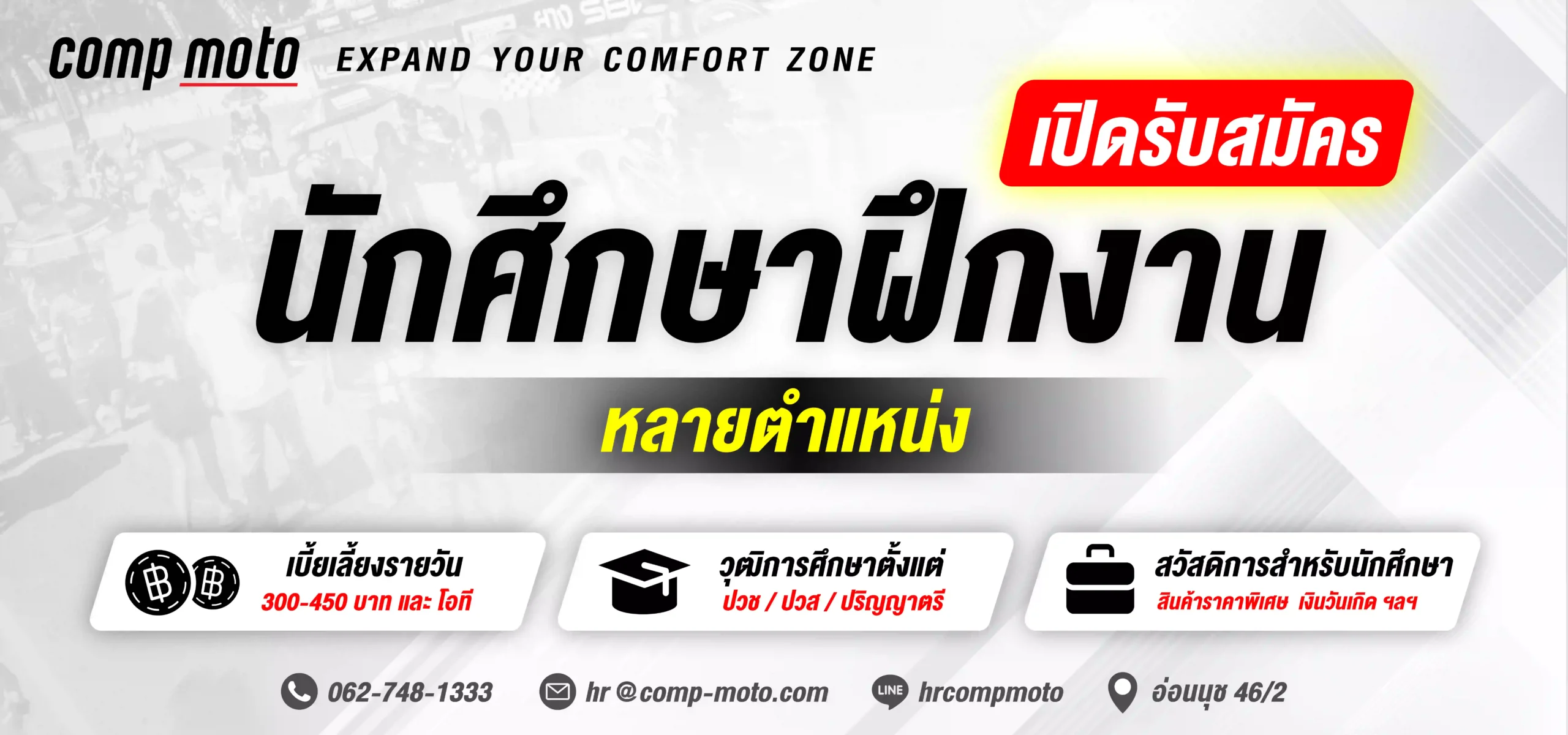รับสมัครนักศึกษาฝึกงาน บริษัท คอมพ์ โมโต จำกัด (หลายอัตรา)