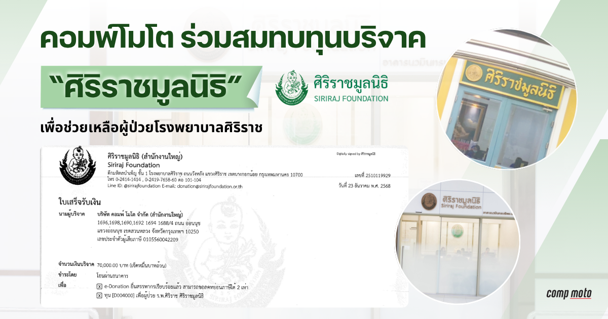 คอมพ์ โมโต ร่วมสมทบทุนบริจาค “ศิริราชมูลนิธิ” เพื่อช่วยเหลือผู้ป่วยโรงพยาบาลศิริราช