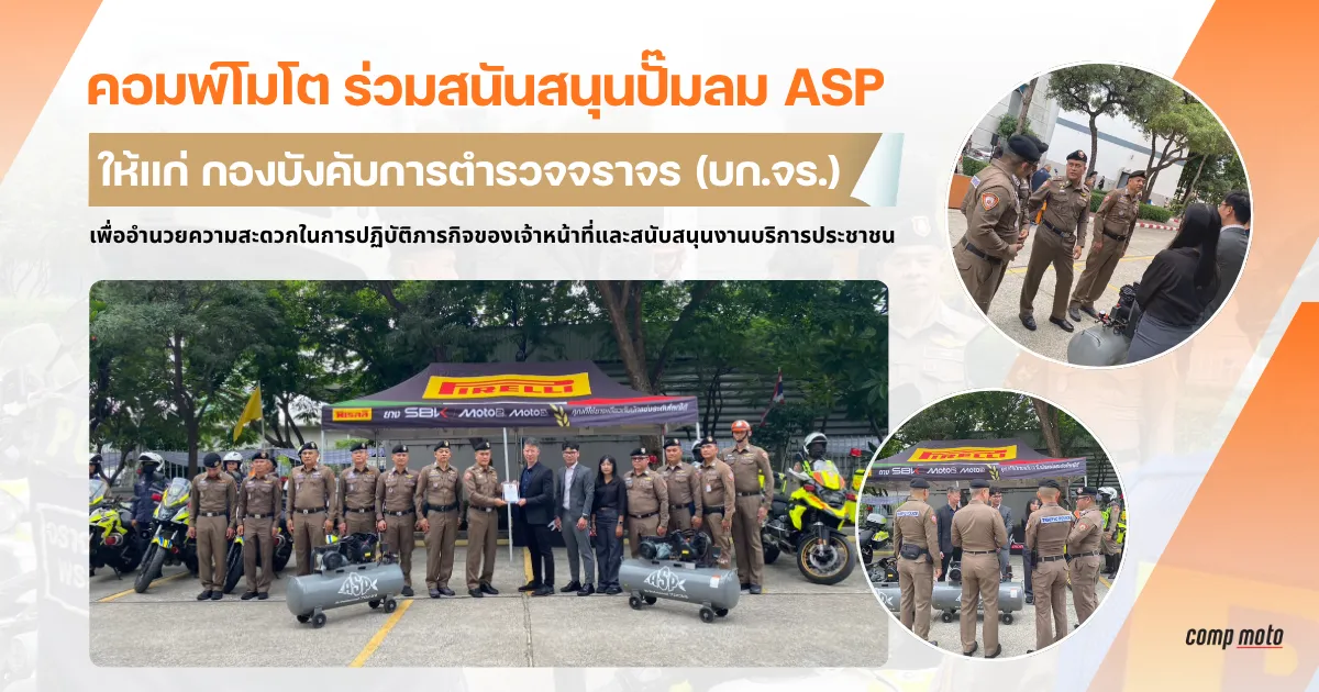 คอมพ์โมโต ร่วมสนับสนุนปั๊มลม ASP และอุปกรณ์เสริม แก่ กองบังคับการตำรวจจราจร